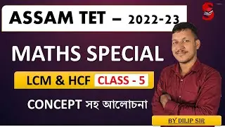 Assam Tet 2022-23 | Mathematics - Number System ( LCM & HCF ) || Class - 5 | By Dilip sir