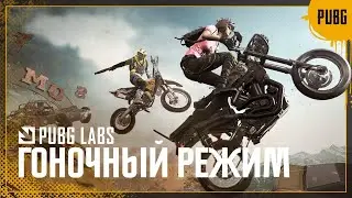 LABS: Гоночный режим | PUBG