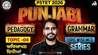 PSTET Exam Preparation 2026 | PSTET Punjabi Pedagogy + Grammar | Topic Wise Mcq By Puneet Sir