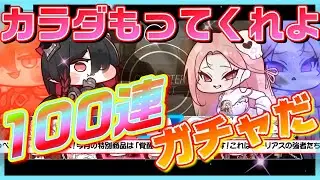 【トリッカル】今年最後の運試し？リッツ100連ガチャに挑戦！【トリッカル・もちもちほっペ大作戦】