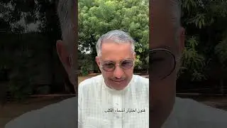 سلسلة لبيان فن تسمية الكتب في جازان وفي اليمن (المقدمة) تليها حلقات 