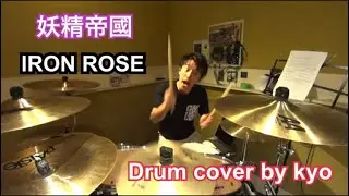 妖精帝國 - IRON ROSE - Drum cover by kyo