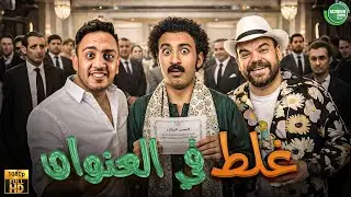 حصريا وبدون فواصل | غلط في العنوان | بطولة #محمد_عبد_الرحمن #علي_ربيع #اوس_اوس  🔥🔥