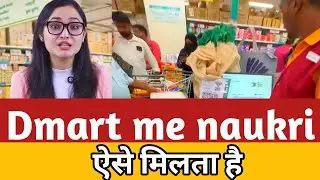 How to get a job in Dmart | Qualification | Salary | Career growth