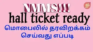 Nmms hall ticket மொபைலில் தரவிறக்கம் செய்வது எப்படி