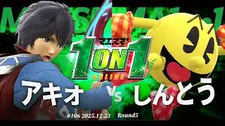 マエスマ'1on1#106 [R5] アキオ(シュルク) VS しんとう(パックマン) #マエスマ #スマブラSP