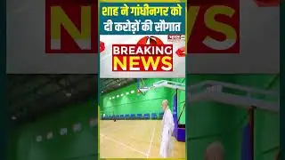 शाह ने गांधीनगर को दी करोड़ों की सौगात #amitshah #gandhinagar #d&eacute;veloppement #shorts