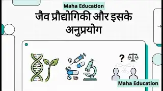10जैव प्रौद्योगिकी और इसके अनुप्रयोग|Frontiers Ethics of Applied Biotechnology|12th NCERT Biology