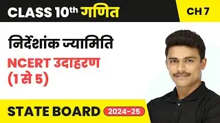 Coordinate Geometry (निर्देशांक ज्यामिति) - NCERT Examples (1 to 5) | Class 10 Maths Ch 7 | NCERT