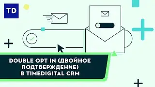 Double opt in (двойное подтверждение) в TimeDigital CRM