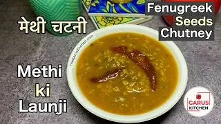 Methi ki Launji Recipe | Methi Chutney Recipe | Fenugreek Seeds Chutney Recipe | मेथी की चटनी