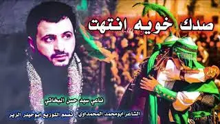 اقوى نعي تشاهده باليوتيوب ناعي سيد حسن البخاتي 2020 صدك خويه انتهت عباس نعي ليله العاشر وداع العباس