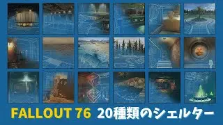 【Fallout 76】シェルター（全20種類）