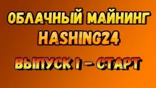 Облачный майнинг Hashing24. Регистрация и старт майнинга.