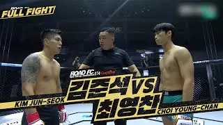 김준석 (KIM JUN-SEOK) vs 최영찬 (CHOI YOUNG-CHAN) [FULL FIGHT] [굽네 ROAD FC 074]