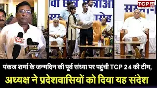 RAIPUR : पंकज शर्मा के जन्मदिन की पूर्व संध्या पर पहुंची TCP 24 की टीम, अध्यक्ष ने दिया ये खास संदेश