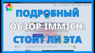 ПОДРОБНЫЙ ОБЗОР IMMICH: СТОИТ ЛИ ЭТА УСЛУГА?