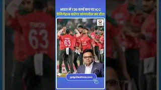 Bangladesh Match in India Under ICC Review भारत T20 वर्ल्ड कप पर ICC डेलिगेशन का  बांग्लादेश दौरा