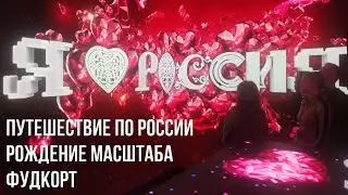 Национальный центр &laquo;Россия&raquo;: выставка &laquo;Путешествие по России&raquo;, &laquo;Рождение масштаба&raquo;