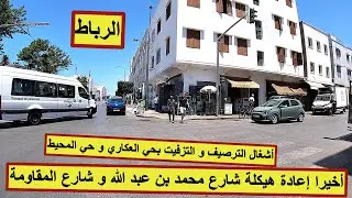 أخيرا ساكنة #حي العكاري و #حي المحيط و مستعملي هذه الطريق يستبشرون خيرا بهذه الأشغال  #الرباط