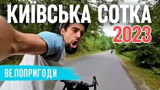 Київська Сотка 2023 | Емоції від підйомів та спусків | Класний веломаршрут