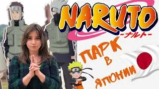 Наруто парк в Японии. Мое приключение