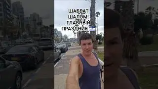 #Шаббат #Израиль #Батям #евреи #Тельавив #Палестина #Ближнийвосток #Азия #путешествия #2024