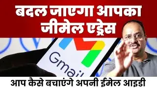 गूगल की ईमेल आईडी बदलने का आ गया वक्त, अपनी पसंद की आईडी कैसे करें सेफ