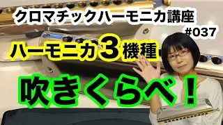 クロマチック・ハーモニカ講座 ハーモニカ３機種吹き比べ #037
