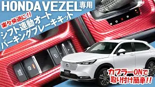 シフトに連動しパーキングブレーキがウィーンウィーン♪で快適！「ホンダ新型ヴェゼル対応シフト連動オートパーキングブレーキキット」