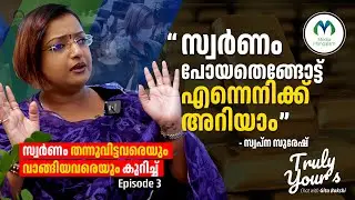 സ്വർണം പോയതെങ്ങോട്ട് എന്നെനിക്ക് അറിയാം ; സ്വപ്ന സുരേഷ് | Swapna Suresh | Media Mangalam