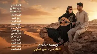 Arabic Songs for Stress Relief 🧘‍♂️ Soft & Relaxing Arabic Music Playlist