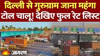 Dwarka Expressway Toll: Delhi से Gurugram जाना महंगा | टोल चालू ! देखिए रेट लिस्ट | NCR | Fast Tag