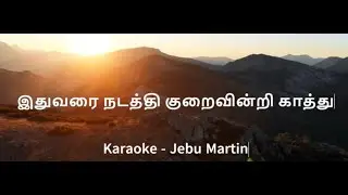 Ithuvarai Nadathi | இதுவரை நடத்தி | Karaoke