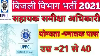 UPPCL ARO Recruitment 2021| UPPCL ARO Notification 2021| UPPCL ARO Online Form 2021|UPPCL Vacancy21