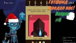 Reigns Прохождение #6 Готфрид предал нас!