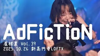 AdFicTioN 2025.10.26 屋根裏 Vol.39