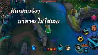ได้ป่าแบบนี้ก็หัดเล่นในPvPเลย LOLWR