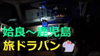 【HE21S Lapin🐇】旅ド・ラパン（鹿児島県霧島市国分⇒霧島市隼人町⇒姶良市加治木町⇒鹿児島市佐多町⇒鹿児島市伊敷⇒鹿児島市坂之上⇒南九州市川辺町⇒南九州市川辺町清水・道の駅川辺やすらぎの郷）