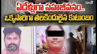 ఏడేళ్లుగా సహజీవనం.. ఒక్కసారిగా తలకిందులైన కుటుంబం | AP Crime Story | Prime9 News