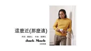 這麼近(那麼遠) | Jack Mach Cover 2025 Live