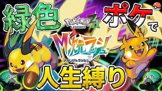 1度やられたら即永眠！見た目が緑色のポケモンだけでM次元ラッシュをクリアしろぉぉぉ！！！【色＆人生縛り】 #ポケモンza #実体系vtuber #shorts