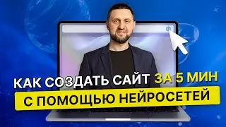 Как создать сайт за 5 минут с помощью нейросетей