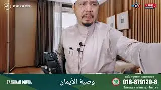 🔴 AYAH MAI LIVE  (18/8/2025) Tazkirah Dhuha kitab wasiyat iman