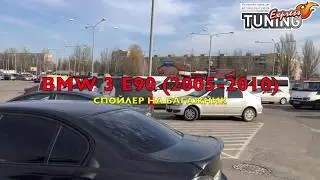 Спойлер БМВ 3 Е90 / Спойлер на багажник BMW 3 E90 / AOM Tuning