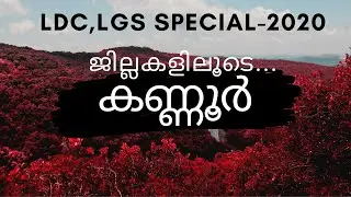 KERALA PSC |KANNUR DISTRICT |30 Minutes കൊണ്ട് കണ്ണൂർ ജില്ല മുഴുവൻപഠിച്ചെടുക്കാം..