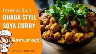 டேஸ்டா சோயா கறி Dhaba Styleல இப்டி செய்ங்க | Soya Curry Tamil | High Protein | My way of lifestyle 