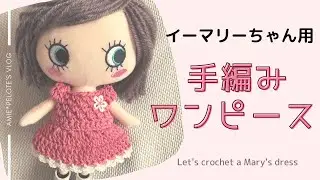 かぎ針編みのドール服（ワンピース）＜編み方紹介＞crochet pattern