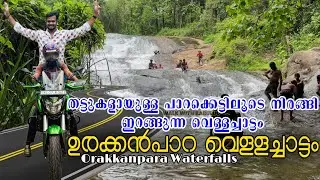 Orakkanpara waterfalls പതിനെട്ട് നീർച്ചാലുകൾ ചേർന്നൊഴുകുന്ന ഉരക്കൻപാറ വെള്ളച്ചാട്ടം #kottangal