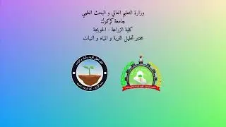 مختبر تحليل التربة و المياه و النبات